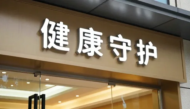 唐县安平大药房介绍健康检查服务案例